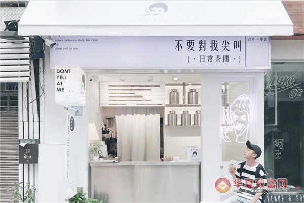 不要对我尖叫奶茶加盟